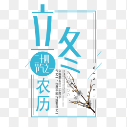 立冬创意字体设计