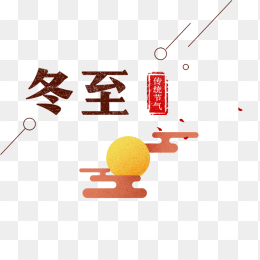 立冬创意字体设计