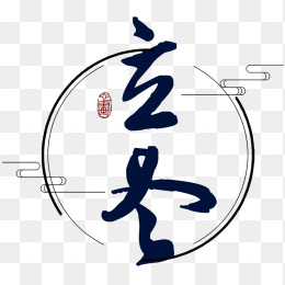 立冬创意字体设计