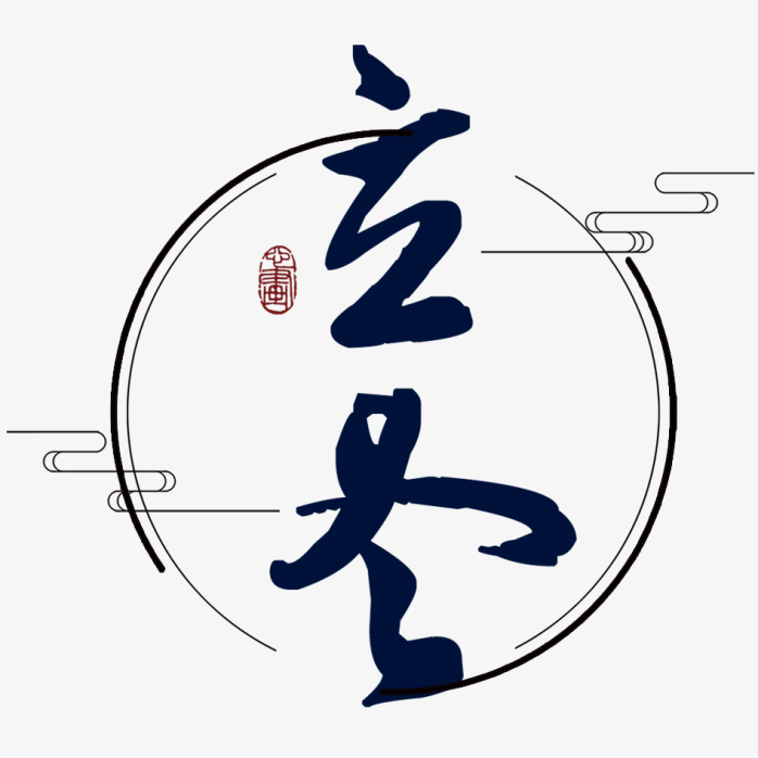 立冬创意字体设计