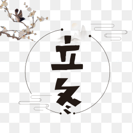 立冬创意字体设计