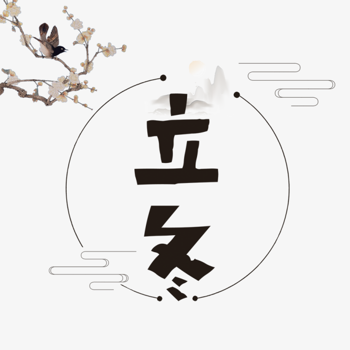 立冬创意字体设计