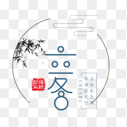 立冬创意字体设计