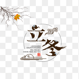 立冬创意字体设计