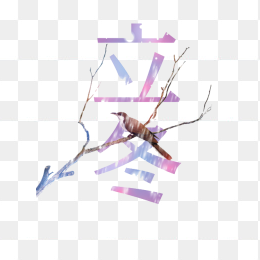 立冬创意字体设计