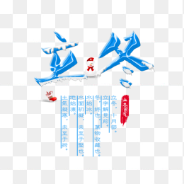 立冬创意字体设计