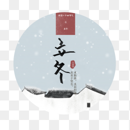 立冬创意字体设计