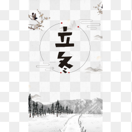 立冬创意字体设计