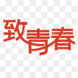 致青春