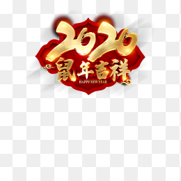 2020年元旦艺术字