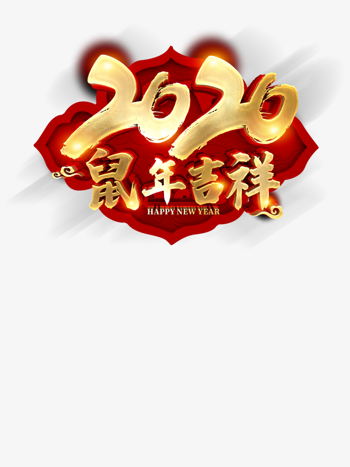 2020年元旦艺术字