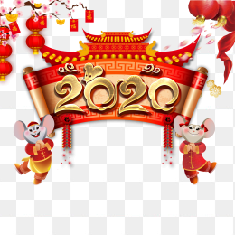 2020年元旦艺术字