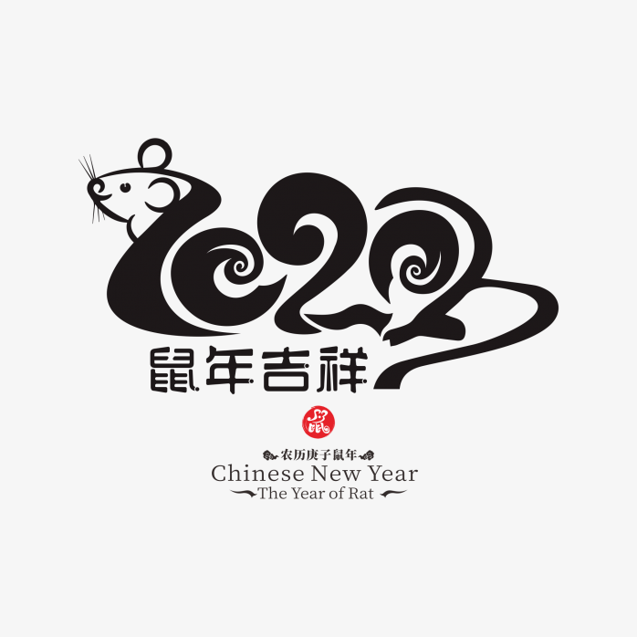 2020年元旦艺术字