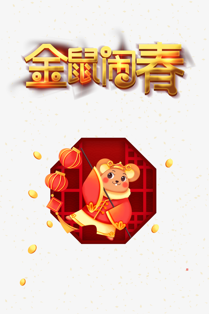 鼠年装饰元素
