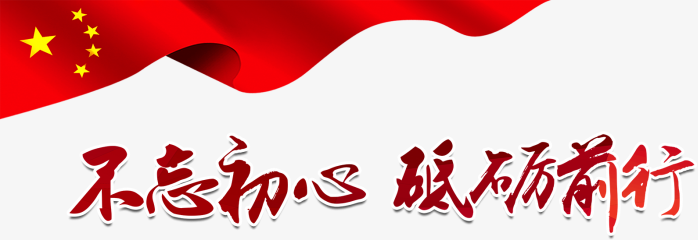 不忘初心砥砺前行