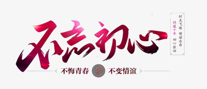 不忘初心方得始终