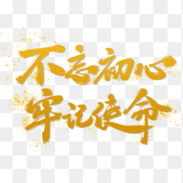 不忘初心方得始终
