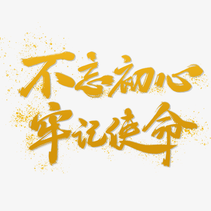 不忘初心方得始终