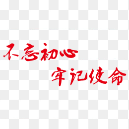 不忘初心方得始终