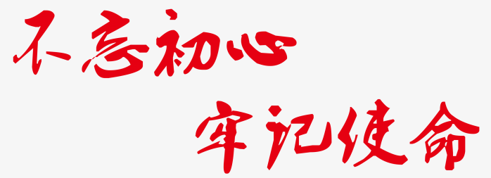 不忘初心方得始终