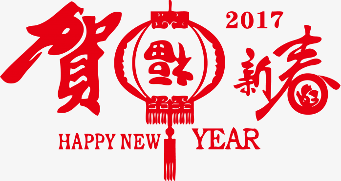 贺新年