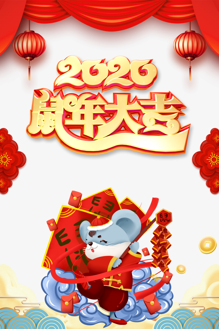 2020鼠年大吉