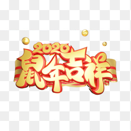 2020鼠年吉祥