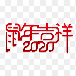 2020鼠年吉祥