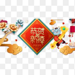 2020恭贺新喜
