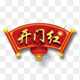 开门红