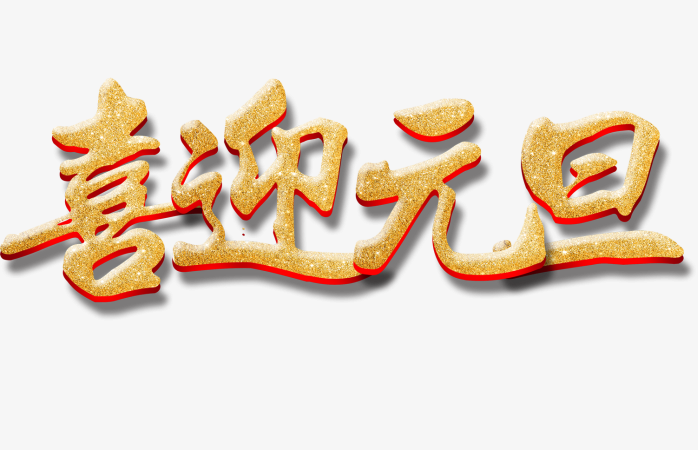 喜迎元旦