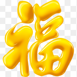 福字