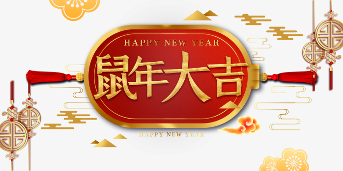 2020鼠年大吉
