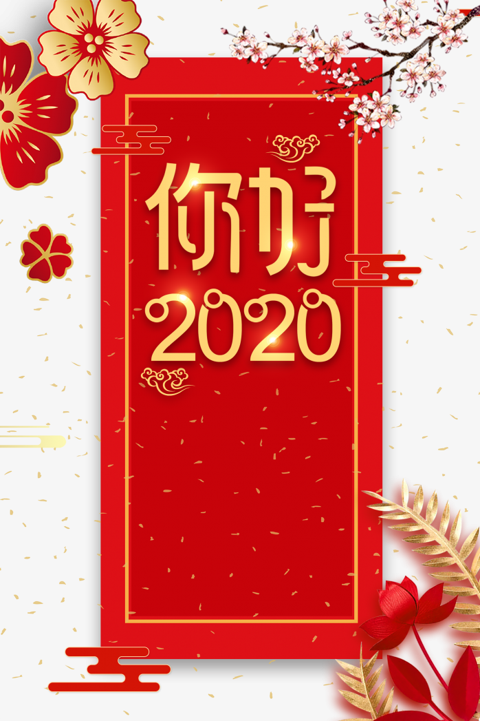 你好2020元旦展板