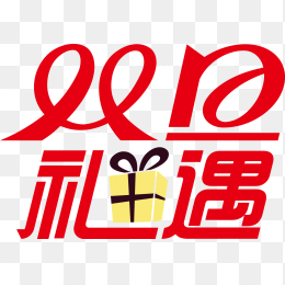 双旦礼遇字体设计