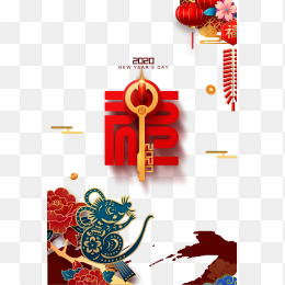 2020鼠年大吉