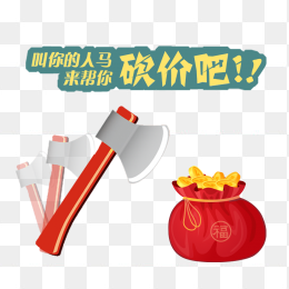 砍价