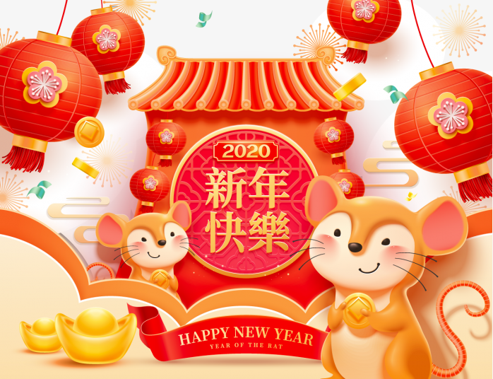 2020鼠年快乐