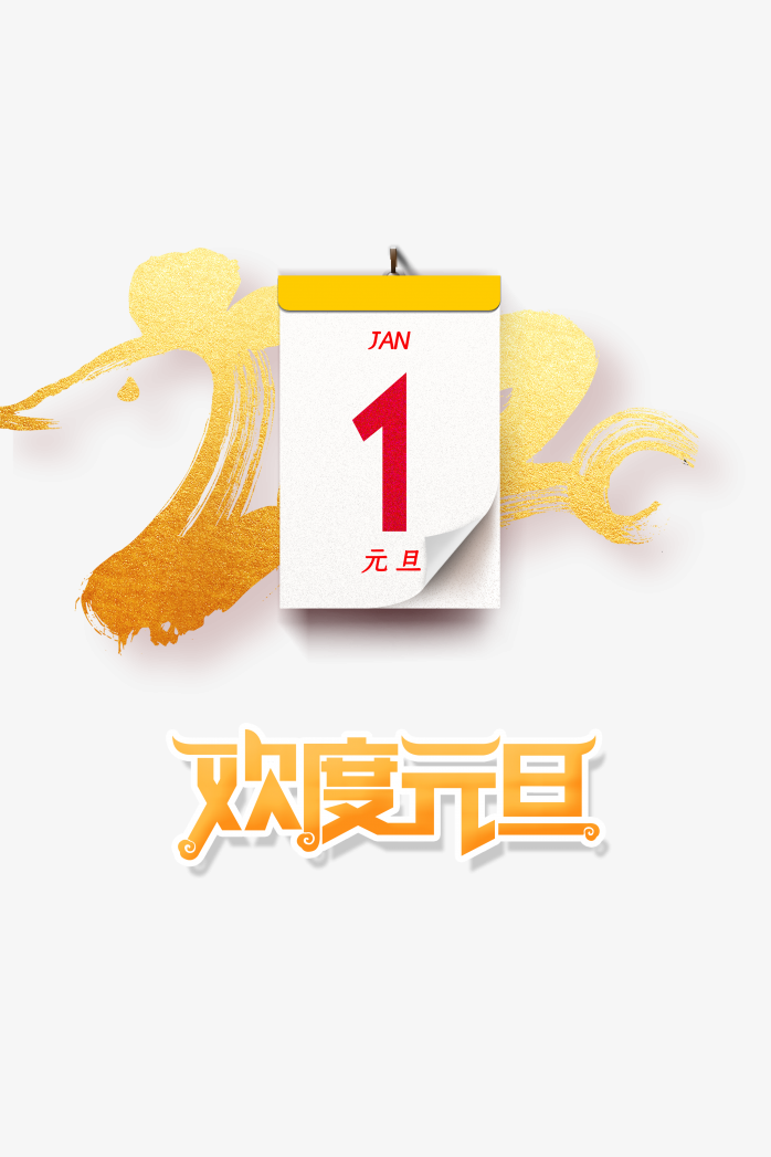 2020欢度元旦