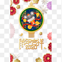 2020鼠年吉祥