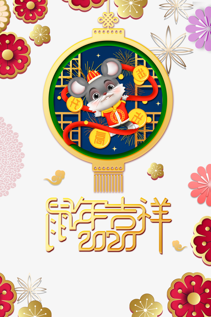 2020鼠年吉祥