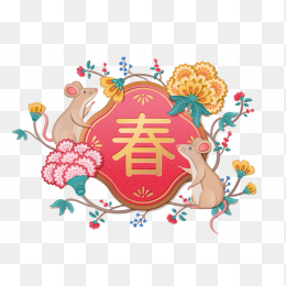 2020春节鼠年元素