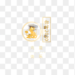 2020春节鼠年元素