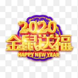 2020 鼠年 老鼠 金色 恭贺新春