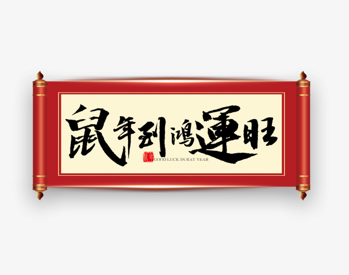 2020鼠年艺术字