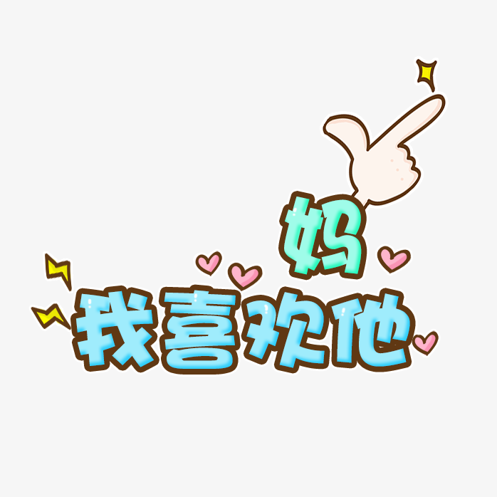 妈我喜欢他