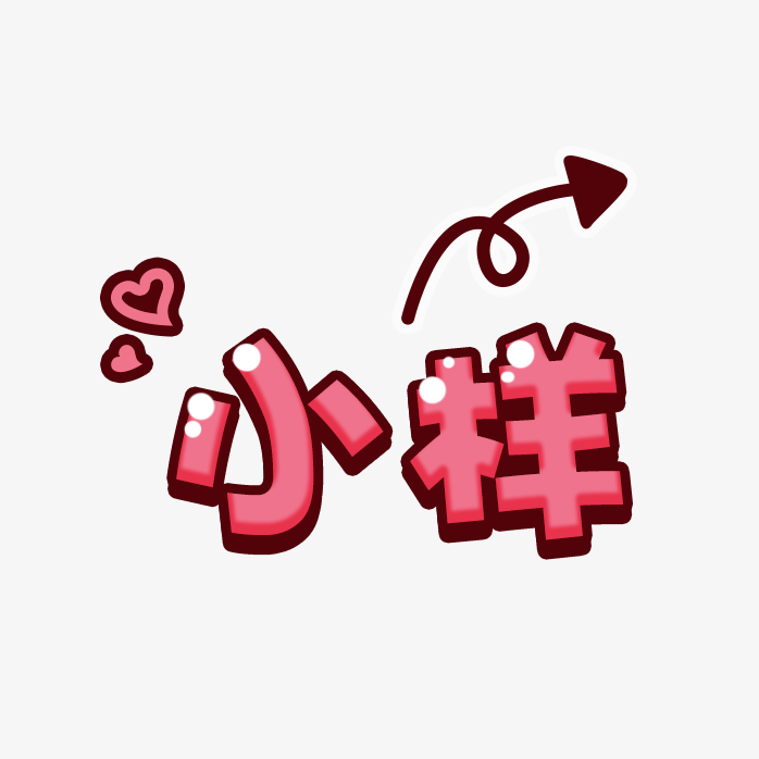 小样表情