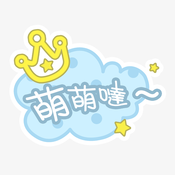 萌萌哒