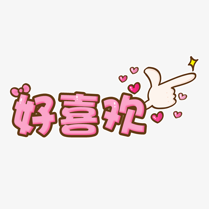 好喜欢