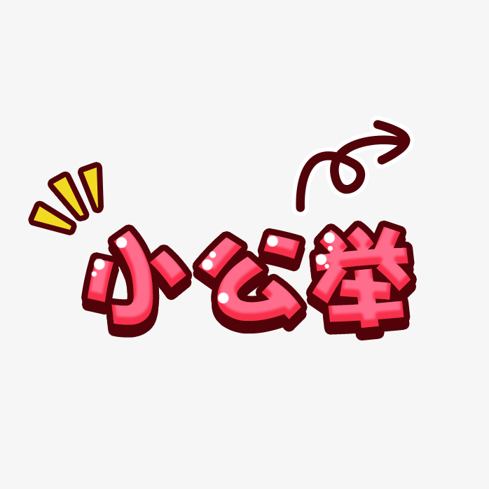 小公举